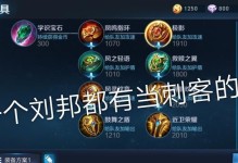 掌握刘邦攻略铭文出装的要点（打造无敌的刘邦，铭文出装全攻略）