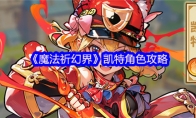 《魔法祈幻界》凯特角色攻略