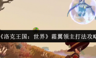 《洛克王国：世界》霜翼领主打法攻略