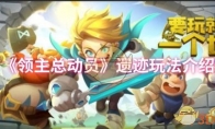 《领主总动员》遗迹玩法介绍