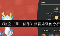 《洛克王国：世界》伊雷龙强度分析