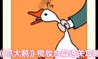《抓大鹅》梳妆台篇通关攻略