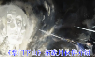 《掌门下山》拓跋月伙伴介绍