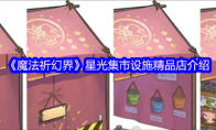 《魔法祈幻界》星光集市设施精品店介绍