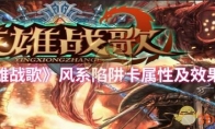 《英雄战歌》风系陷阱卡属性及效果一览