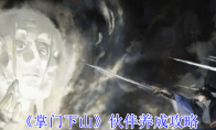 《掌门下山》伙伴养成攻略