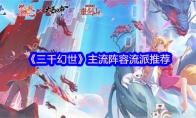 《三千幻世》主流阵容流派推荐