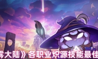 《迷雾大陆》各职业炽源技能最佳搭配