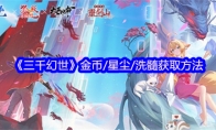 《三千幻世》金币/星尘/洗髓获取方法