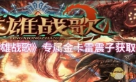 《英雄战歌》专属金卡雷震子获取攻略