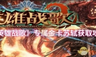 《英雄战歌》专属金卡苏轼获取攻略