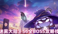《迷雾大陆》S6全BOSS攻略技巧