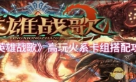 《英雄战歌》高玩火系卡组搭配攻略