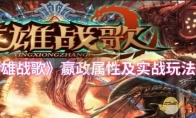 《英雄战歌》嬴政属性及实战玩法详解
