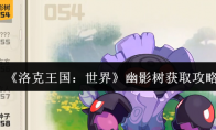 《洛克王国：世界》幽影树获取攻略