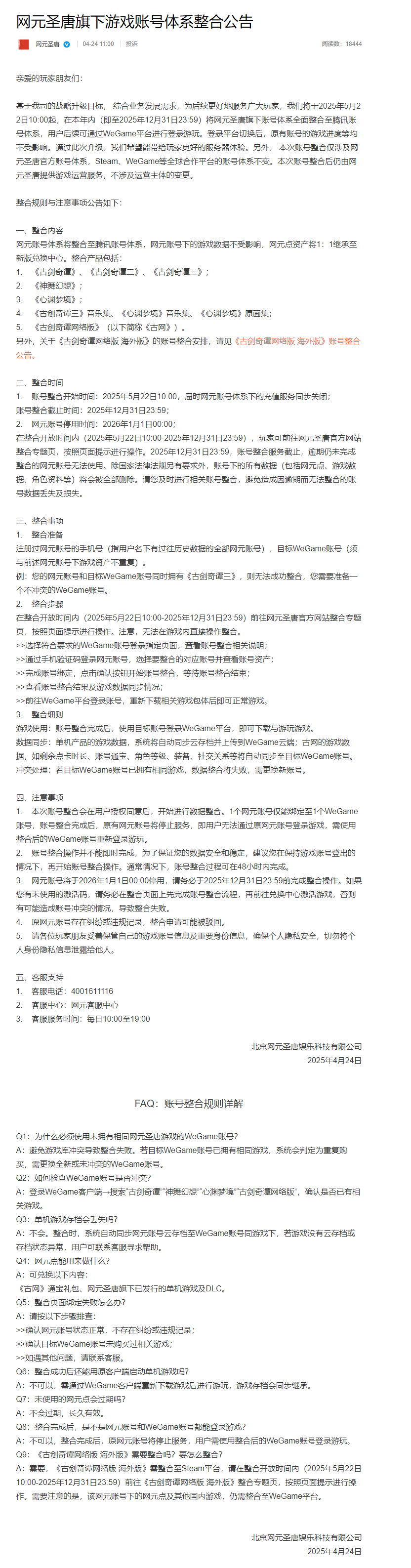 《古剑奇谭》开发商网元圣唐账号体系将整合至腾讯