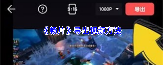 《畅片》导出视频方法