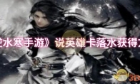 《逆水寒手游》说英雄卡落水获得方法
