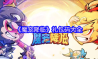 《魔宠降临》礼包码大全
