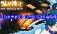 《仙宗大掌门》开荒技巧及阵容推荐