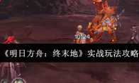 《明日方舟：终末地》实战玩法攻略