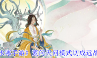 《逆水寒手游》素问天问模式切成远战方法