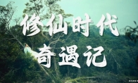 腾讯《修仙时代》新宣传片 开启仙途新纪元！