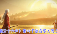 《燕云十六声》箫吟千浪音乐关闭方法