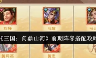 《三国：问鼎山河》前期阵容搭配攻略