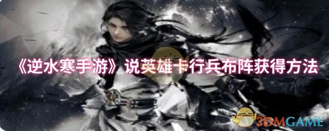 《逆水寒手游》说英雄卡行兵布阵获得方法