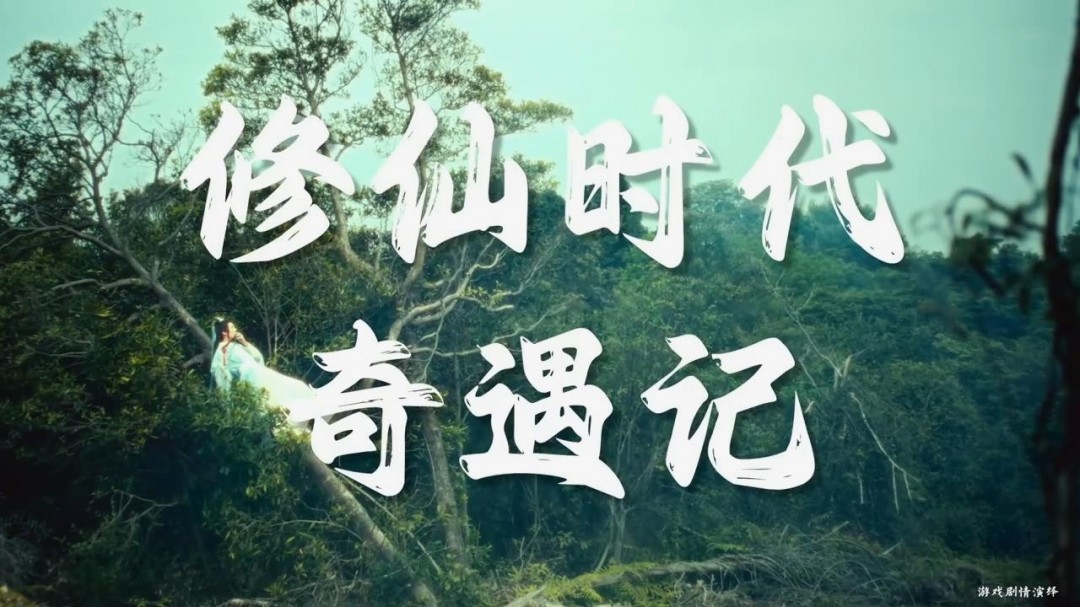 腾讯《修仙时代》新宣传片 开启仙途新纪元！
