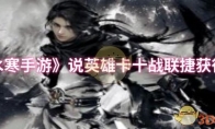 《逆水寒手游》说英雄卡十战联捷获得方法