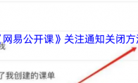 《网易公开课》关注通知关闭方法