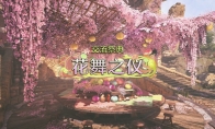 《怪物猎人：荒野》春季活动交流祭典“花舞之仪”介绍视频