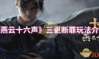 《燕云十六声》三更断罪玩法介绍