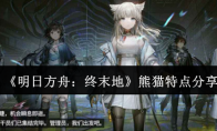 《明日方舟：终末地》熊猫特点分享