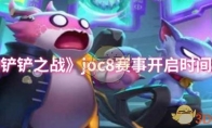 《金铲铲之战》joc8赛事开启时间介绍
