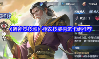 《诸神竞技场》神农技能构筑卡组推荐