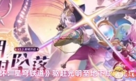 《崩坏：星穹铁道》驱赶光明至地下成就完成攻略