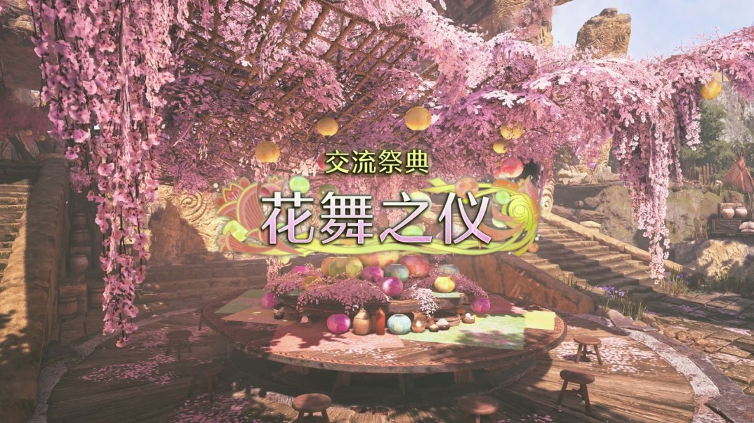 《怪物猎人：荒野》春季活动交流祭典“花舞之仪”介绍视频