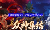 《诸神竞技场》兑换码大全2025