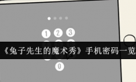 《兔子先生的魔术秀》手机密码一览