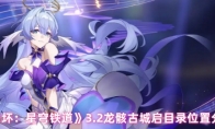《崩坏：星穹铁道》3.2龙骸古城启目录位置分布