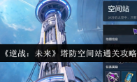 《逆战：未来》塔防空间站通关攻略