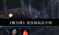 《银与绯》竞技场玩法介绍