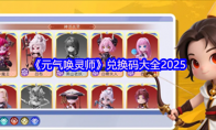 《元气唤灵师》兑换码大全2025