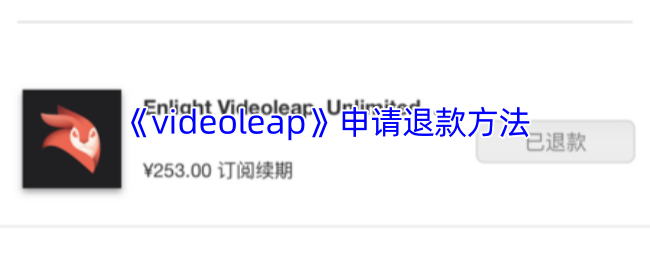 《videoleap》申请退款方法
