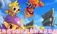 《洛克王国》万能粉末获取方法