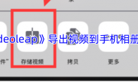 《videoleap》导出视频到手机相册方法
