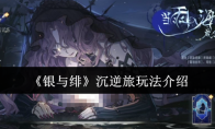 《银与绯》沉逆旅玩法介绍